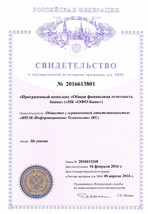 Свидетельство о государственной регистрации ПК «Общая финансовая отчетность Банка»